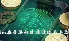 Token.im在香港的使用情况及