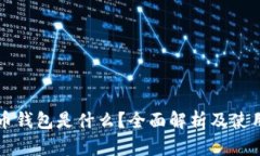 比特币钱包是什么？全面