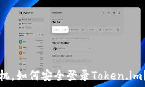  
换了新手机，如何安全登录Token.im？新手指南