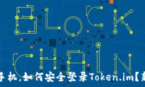   
换了新手机，如何安全登录Token.im？新手指南