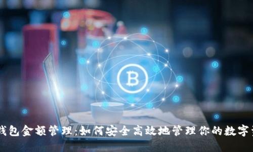 IM钱包金额管理：如何安全高效地管理你的数字资产