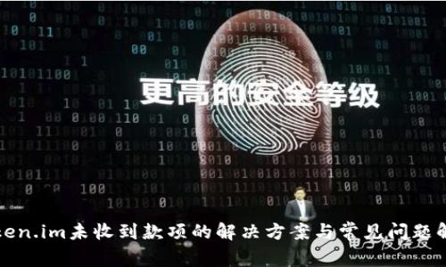 Token.im未收到款项的解决方案与常见问题解析