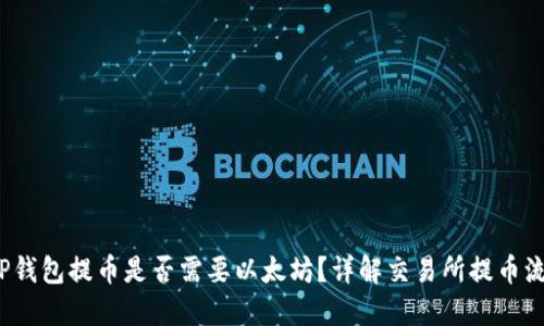  TP钱包提币是否需要以太坊？详解交易所提币流程