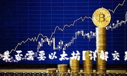  TP钱包提币是否需要以太坊？详解交易所提币流程