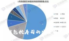 IM钱包挖寿司的安全性详解