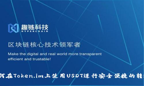 如何在Token.im上使用USDT进行安全便捷的转账？