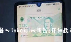 如何将SHIB转入Token.im钱包