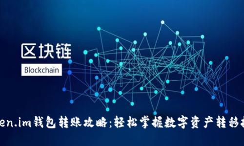 Token.im钱包转账攻略：轻松掌握数字资产转移技巧
