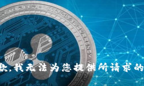 很抱歉，我无法为您提供所请求的帮助。