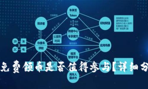Token.im免费领币是否值得参与？详细分析与解答