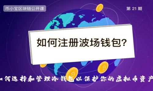 如何选择和管理冷钱包以保护你的虚拟币资产？