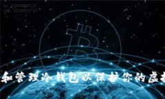 如何选择和管理冷钱包以