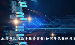 以太坊钱包付款手续费详