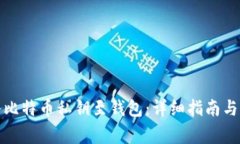 如何安全导入比特币私钥