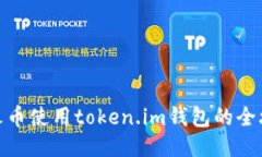 挖火币使用token.im钱包的全