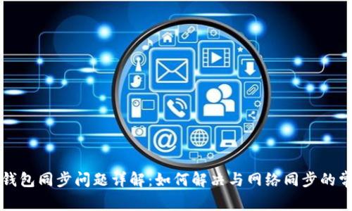 比特币钱包同步问题详解：如何解决与网络同步的常见挑战