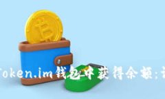 如何在Token.im钱包中获得余