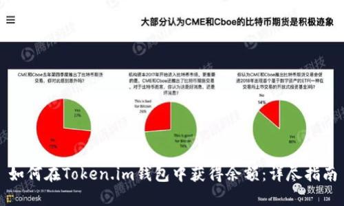 如何在Token.im钱包中获得余额：详尽指南