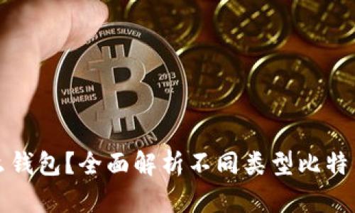 存比特币用什么钱包？全面解析不同类型比特币钱包的优缺点