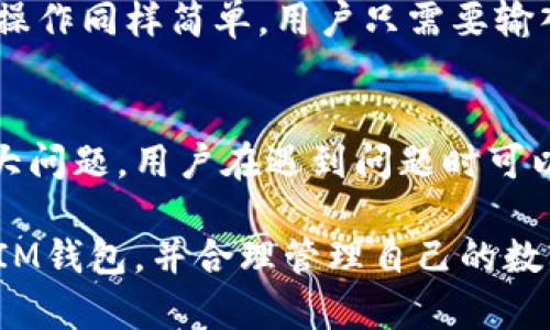 baiotiIM钱包：支持哪些数字货币？全面解析及使用指南/baioti
IM钱包, 数字货币, 加密货币/guanjianci

在数字货币领域，越来越多的人开始关注如何安全、便捷地管理自己的加密资产。IM钱包作为一种新兴的数字货币钱包，受到了广泛的关注。那么，IM钱包到底支持哪些币种？它的使用体验如何呢？在本文中，我们将为您详细解析IM钱包的特点、支持的币种、操作指南以及常见问题。整篇文章旨在提供深入的了解，助您更好地管理您的加密资产。

一、IM钱包简介
IM钱包是一款多功能的数字货币钱包，用户可以通过这款钱包存储、管理和交易多种加密货币。IM钱包的设计理念是为了提升用户体验，满足不同用户的需求。钱包支持的功能包括资产管理、交易记录查看、币种转换和安全设置等。

二、IM钱包支持的币种
IM钱包支持多种主流和新兴的数字货币，这对于投资者来说是一个重要的考量因素。不同于一些只支持特定币种的钱包，IM钱包的开放性使得用户可以方便地管理多种资产。以下是IM钱包支持的一些主要币种：

ul
listrong比特币（BTC）/strong：作为最早的加密货币和市场的领导者，比特币在IM钱包中得到支持，用户可以轻松存取比特币。/li
listrong以太坊（ETH）/strong：以太坊是第二大加密货币，IM钱包支持以太坊及其ERC20代币，满足用户的多样化需求。/li
listrong瑞波币（XRP）/strong：IM钱包也支持瑞波币，为用户提供更多投资选择。/li
listrong莱特币（LTC）/strong：作为一种轻量级的加密货币，莱特币同样在IM钱包的支持范围内。/li
listrongUSDT（泰达币）/strong：作为一种稳定币，USDT在IM钱包中也受到欢迎，用户可以借此进出加密市场。/li
li其他众多新兴币种：IM钱包还在不断更新中，支持越来越多的新兴数字货币。/li
/ul

三、IM钱包的安全性
安全性是任何一个数字货币钱包都必须重视的因素。IM钱包在安全性上采取了多种措施，例如私钥保存在用户设备上，而不是服务器上，这样可以有效防止用户资产被盗。同时，IM钱包提供了双重身份验证，确保只有合法用户才能访问其资产。此外，IM钱包还定期进行安全审核和升级，以抵御最新的网络攻击。

四、如何使用IM钱包
使用IM钱包非常简单，用户需要下载相应的应用程序并进行注册。下面是一些基本的使用步骤：

ol
listrong下载与注册/strong：用户可以在各大主流应用商店下载IM钱包应用，并使用邮箱或手机号码注册账号。/li
listrong设置安全措施/strong：在账户注册后，用户需要设置强密码，并开启双重身份验证，保护账户安全。/li
listrong添加币种/strong：用户可以选择想要添加的币种，按照指引完成资产的转入和管理。/li
listrong进行交易/strong：IM钱包提供方便的交易功能，用户可以在钱包内直接进行币种的互换、转账等操作。/li
listrong查看交易记录/strong：用户可以随时查看自己的交易记录，确保资产管理的透明和安全。/li
/ol

五、IM钱包的优缺点
虽然IM钱包具备较多优点，但在使用中也存在一些不足之处。以下是IM钱包的优缺点分析：

h4优点/h4
ul
listrong多种币种支持/strong：IM钱包支持多种主流和新兴的加密货币，提高了用户的灵活性。/li
listrong简便的用户界面/strong：用户界面设计友好，适合各类用户使用。/li
listrong安全措施完善/strong：私钥本地存储和双重身份验证提高了安全性。/li
listrong实时交易/strong：用户可以快速进行资产交易，提升了资产管理效率。/li
/ul

h4缺点/h4
ul
listrong技术支持有限/strong：相比于一些大型的钱包，IM钱包的客服和支持可能不够及时。/li
listrong部分新兴币种流动性不足/strong：某些新兴币种的交易量较小，可能影响资产的流动性。/li
/ul

六、常见问题解答
下文将针对用户在使用IM钱包中可能遇到的一些常见问题进行解答，希望能为您提供帮助。

1. IM钱包支持哪些币种？
如前文提到，IM钱包支持多种主要和新兴的数字货币，包括但不限于比特币（BTC）、以太坊（ETH）、瑞波币（XRP）和莱特币（LTC）等。通过支持多币种，IM钱包致力于为用户提供一站式的资产管理平台。

2. 如何保证IM钱包的安全性？
IM钱包的安全性依赖于用户的安全操作和钱包本身的安全设计。用户应定期更换密码、启用双重验证，并确保设备和应用程序是最新的。此外，IM钱包的私钥由用户本地保存，降低了被攻击的风险

3. IM钱包的手续费如何？
IM钱包在进行交易时可能会收取一定的手续费，具体金额往往与交易币种、交易数量及当前网络拥堵情况等因素有关。在进行大额交易前，用户可以查看相关的手续费标准。

4. 如何进行币种的转换与转账？
用户可以在IM钱包中选择需要转换的币种，输入想要转换的数量及目标币种，钱包会自动计算并展示相关手续费。在确认信息之后，用户即可完成转换。转账操作同样简单，用户只需要输入对方钱包地址及转账数量，确认无误后提交交易即可。

5. IM钱包的客户支持服务如何？
IM钱包提供邮箱、在线聊天等多种客户支持方式。虽然相较于一些大型平台，IM钱包的客户支持可能响应不够及时，但大多数用户在使用过程中没有遇到过大问题。用户在遇到问题时可以先查阅常见问题解答，必要时可以直接联系客服。

综上所述，IM钱包作为一款多功能的数字货币钱包，具备多币种支持、安全性高和操作简便等优点，适合不同用户的需求。希望本文能够帮助用户更好地理解IM钱包，并合理管理自己的数字资产。