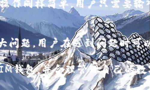 baiotiIM钱包：支持哪些数字货币？全面解析及使用指南/baioti
IM钱包, 数字货币, 加密货币/guanjianci

在数字货币领域，越来越多的人开始关注如何安全、便捷地管理自己的加密资产。IM钱包作为一种新兴的数字货币钱包，受到了广泛的关注。那么，IM钱包到底支持哪些币种？它的使用体验如何呢？在本文中，我们将为您详细解析IM钱包的特点、支持的币种、操作指南以及常见问题。整篇文章旨在提供深入的了解，助您更好地管理您的加密资产。

一、IM钱包简介
IM钱包是一款多功能的数字货币钱包，用户可以通过这款钱包存储、管理和交易多种加密货币。IM钱包的设计理念是为了提升用户体验，满足不同用户的需求。钱包支持的功能包括资产管理、交易记录查看、币种转换和安全设置等。

二、IM钱包支持的币种
IM钱包支持多种主流和新兴的数字货币，这对于投资者来说是一个重要的考量因素。不同于一些只支持特定币种的钱包，IM钱包的开放性使得用户可以方便地管理多种资产。以下是IM钱包支持的一些主要币种：

ul
listrong比特币（BTC）/strong：作为最早的加密货币和市场的领导者，比特币在IM钱包中得到支持，用户可以轻松存取比特币。/li
listrong以太坊（ETH）/strong：以太坊是第二大加密货币，IM钱包支持以太坊及其ERC20代币，满足用户的多样化需求。/li
listrong瑞波币（XRP）/strong：IM钱包也支持瑞波币，为用户提供更多投资选择。/li
listrong莱特币（LTC）/strong：作为一种轻量级的加密货币，莱特币同样在IM钱包的支持范围内。/li
listrongUSDT（泰达币）/strong：作为一种稳定币，USDT在IM钱包中也受到欢迎，用户可以借此进出加密市场。/li
li其他众多新兴币种：IM钱包还在不断更新中，支持越来越多的新兴数字货币。/li
/ul

三、IM钱包的安全性
安全性是任何一个数字货币钱包都必须重视的因素。IM钱包在安全性上采取了多种措施，例如私钥保存在用户设备上，而不是服务器上，这样可以有效防止用户资产被盗。同时，IM钱包提供了双重身份验证，确保只有合法用户才能访问其资产。此外，IM钱包还定期进行安全审核和升级，以抵御最新的网络攻击。

四、如何使用IM钱包
使用IM钱包非常简单，用户需要下载相应的应用程序并进行注册。下面是一些基本的使用步骤：

ol
listrong下载与注册/strong：用户可以在各大主流应用商店下载IM钱包应用，并使用邮箱或手机号码注册账号。/li
listrong设置安全措施/strong：在账户注册后，用户需要设置强密码，并开启双重身份验证，保护账户安全。/li
listrong添加币种/strong：用户可以选择想要添加的币种，按照指引完成资产的转入和管理。/li
listrong进行交易/strong：IM钱包提供方便的交易功能，用户可以在钱包内直接进行币种的互换、转账等操作。/li
listrong查看交易记录/strong：用户可以随时查看自己的交易记录，确保资产管理的透明和安全。/li
/ol

五、IM钱包的优缺点
虽然IM钱包具备较多优点，但在使用中也存在一些不足之处。以下是IM钱包的优缺点分析：

h4优点/h4
ul
listrong多种币种支持/strong：IM钱包支持多种主流和新兴的加密货币，提高了用户的灵活性。/li
listrong简便的用户界面/strong：用户界面设计友好，适合各类用户使用。/li
listrong安全措施完善/strong：私钥本地存储和双重身份验证提高了安全性。/li
listrong实时交易/strong：用户可以快速进行资产交易，提升了资产管理效率。/li
/ul

h4缺点/h4
ul
listrong技术支持有限/strong：相比于一些大型的钱包，IM钱包的客服和支持可能不够及时。/li
listrong部分新兴币种流动性不足/strong：某些新兴币种的交易量较小，可能影响资产的流动性。/li
/ul

六、常见问题解答
下文将针对用户在使用IM钱包中可能遇到的一些常见问题进行解答，希望能为您提供帮助。

1. IM钱包支持哪些币种？
如前文提到，IM钱包支持多种主要和新兴的数字货币，包括但不限于比特币（BTC）、以太坊（ETH）、瑞波币（XRP）和莱特币（LTC）等。通过支持多币种，IM钱包致力于为用户提供一站式的资产管理平台。

2. 如何保证IM钱包的安全性？
IM钱包的安全性依赖于用户的安全操作和钱包本身的安全设计。用户应定期更换密码、启用双重验证，并确保设备和应用程序是最新的。此外，IM钱包的私钥由用户本地保存，降低了被攻击的风险

3. IM钱包的手续费如何？
IM钱包在进行交易时可能会收取一定的手续费，具体金额往往与交易币种、交易数量及当前网络拥堵情况等因素有关。在进行大额交易前，用户可以查看相关的手续费标准。

4. 如何进行币种的转换与转账？
用户可以在IM钱包中选择需要转换的币种，输入想要转换的数量及目标币种，钱包会自动计算并展示相关手续费。在确认信息之后，用户即可完成转换。转账操作同样简单，用户只需要输入对方钱包地址及转账数量，确认无误后提交交易即可。

5. IM钱包的客户支持服务如何？
IM钱包提供邮箱、在线聊天等多种客户支持方式。虽然相较于一些大型平台，IM钱包的客户支持可能响应不够及时，但大多数用户在使用过程中没有遇到过大问题。用户在遇到问题时可以先查阅常见问题解答，必要时可以直接联系客服。

综上所述，IM钱包作为一款多功能的数字货币钱包，具备多币种支持、安全性高和操作简便等优点，适合不同用户的需求。希望本文能够帮助用户更好地理解IM钱包，并合理管理自己的数字资产。