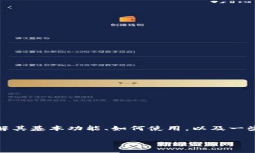 在这篇文章中，我们将深入探讨以太坊钱包的截图，了解其基本功能、如何使用，以及一些常见问题的详细解答。以下是文章的结构和相关信息。

最全指南：如何使用以太坊钱包并分享截图