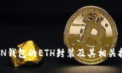 IMTOKEN钱包的ETH封装及其相