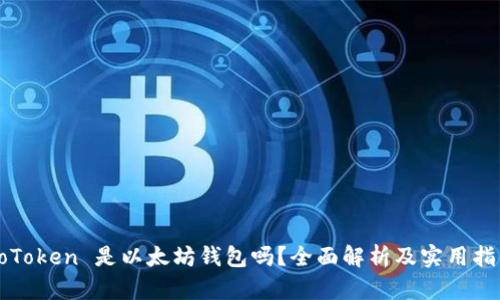 CoToken 是以太坊钱包吗？全面解析及实用指南