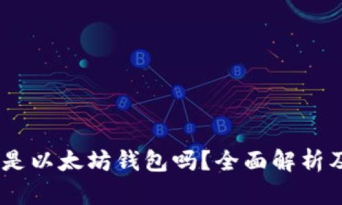 CoToken 是以太坊钱包吗？全面解析及实用指南