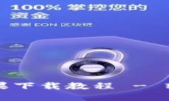 最详细的Token.im苹果下载教