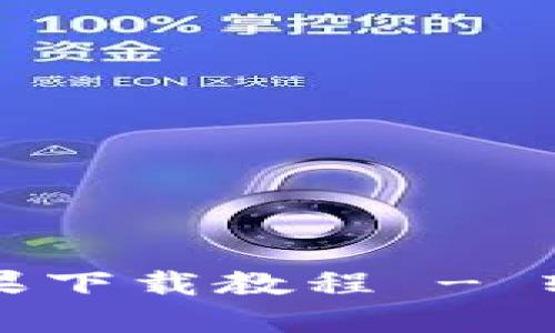 最详细的Token.im苹果下载教程 - 轻松获取Token.im应用