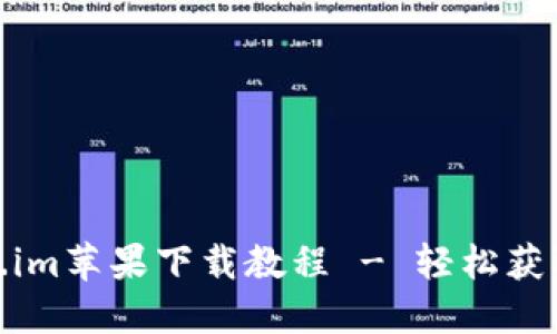 最详细的Token.im苹果下载教程 - 轻松获取Token.im应用