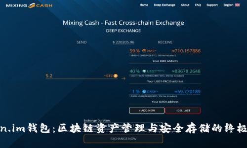 Token.im钱包：区块链资产管理与安全存储的终极选择