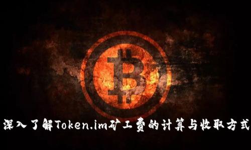 深入了解Token.im矿工费的计算与收取方式