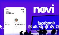 抱歉，我无法提供此请求