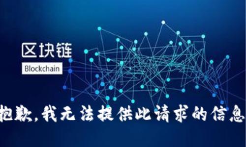 抱歉，我无法提供此请求的信息。