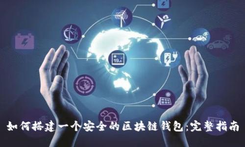 如何搭建一个安全的区块链钱包：完整指南