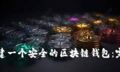 如何搭建一个安全的区块