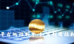 探索Token.im平台的福利单：