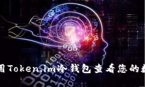 如何使用Token.im冷钱包查看您的数字资产