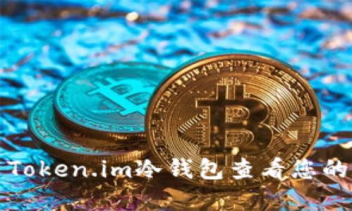 如何使用Token.im冷钱包查看您的数字资产