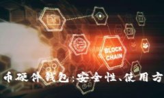 全面解析比特币硬件钱包