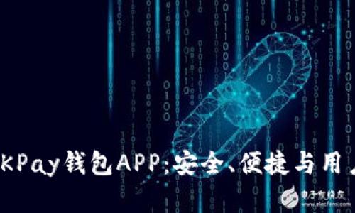 全面解读虚拟币OKPay钱包APP：安全、便捷与用户体验的完美结合
