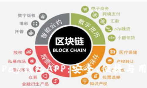 全面解读虚拟币OKPay钱包APP：安全、便捷与用户体验的完美结合