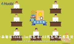 全面解析Token.im钱包与LC