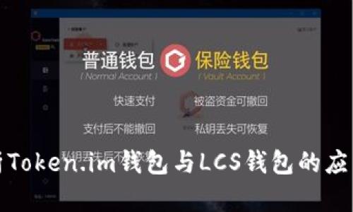 全面解析Token.im钱包与LCS钱包的应用与优势