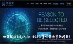 如何解决Token.im EOS众筹认