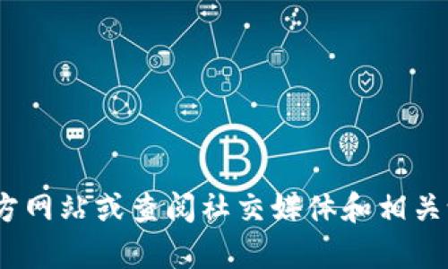 由于我无法获取实时的网络数据，因此无法提供关于“token.im”的具体公告。您可以访问他们的官方网站或查阅社交媒体和相关论坛获取最新的公告和信息。若您需要有关某些特定信息的总结，欢迎告诉我，我乐意为您提供帮助。