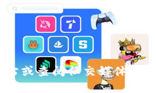 由于我无法获取实时的网络数据，因此无法提供关于“token.im”的具体公告。您可以访问他们的官方网站或查阅社交媒体和相关论坛获取最新的公告和信息。若您需要有关某些特定信息的总结，欢迎告诉我，我乐意为您提供帮助。