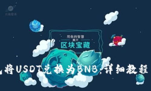 如何使用TP钱包将USDT兑换为BNB：详细教程与常见问题解答